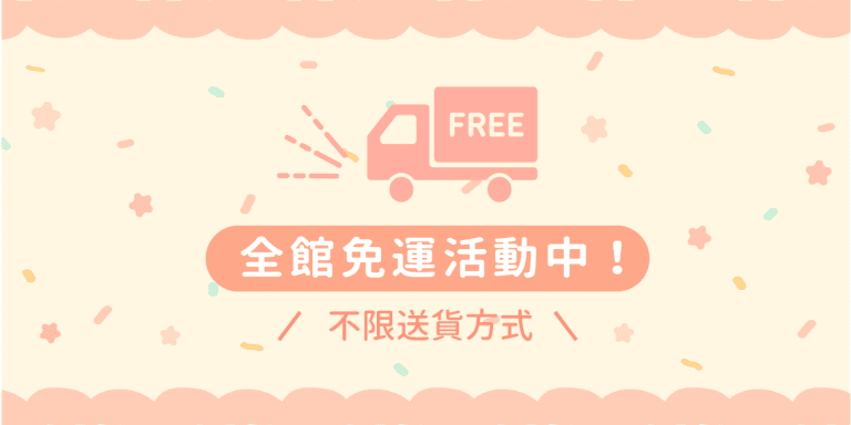 免運活動
