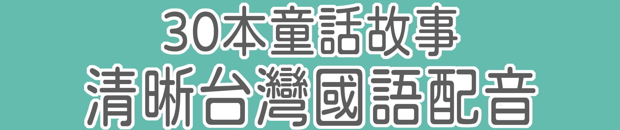 30本經典童話