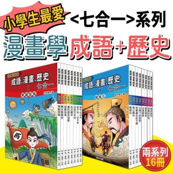 看漫畫學成語＋歷史