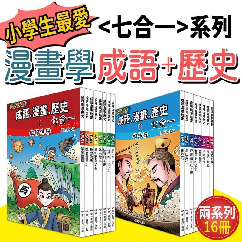 historical-comics_cover 看漫畫學成語+歷史
