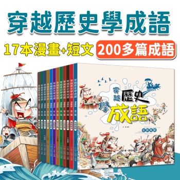 穿越歷史學成語