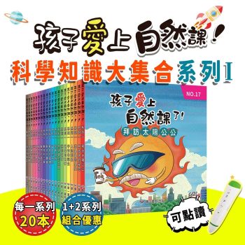 孩子愛上自然課 系列1