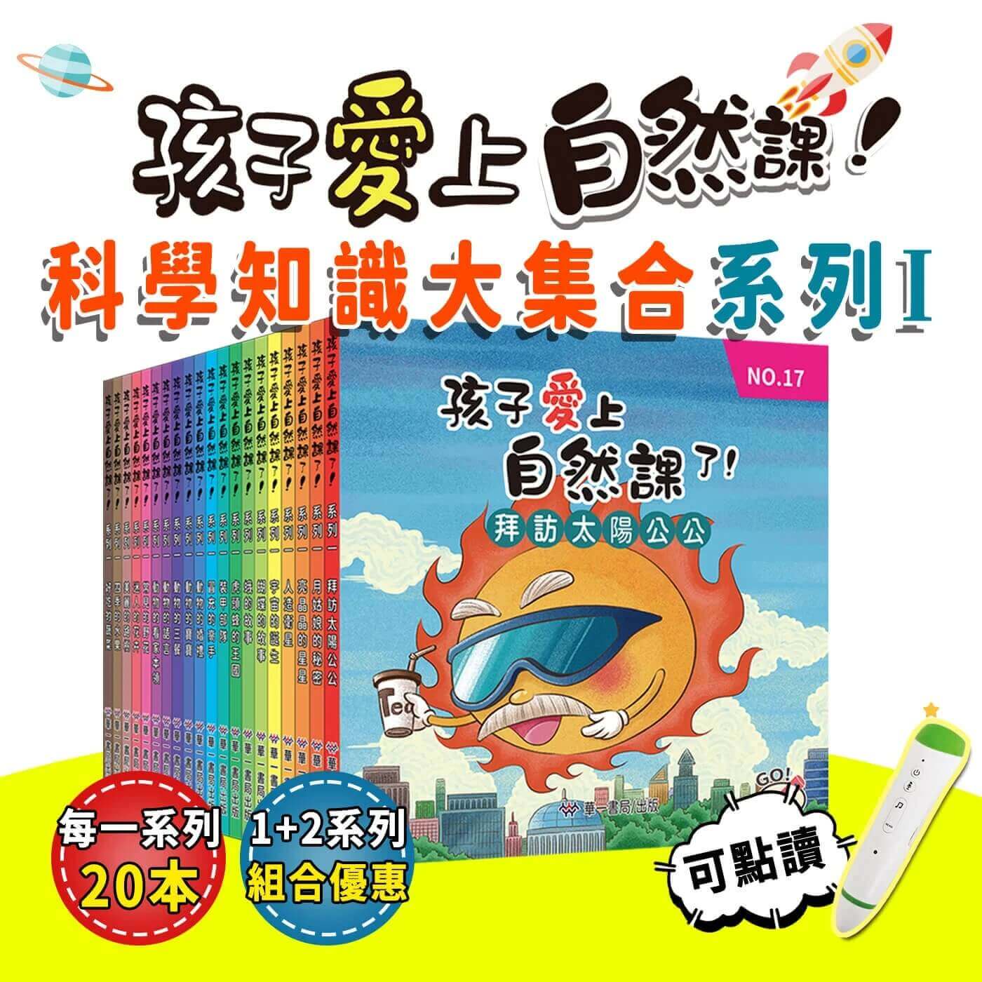 nature-s1_cover 孩子愛上自然課 系列1