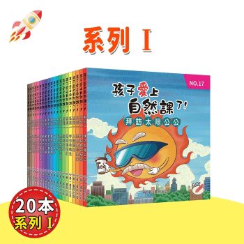 孩子愛上自然課 系列1