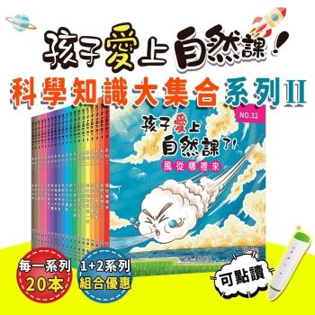 孩子愛上自然課 系列2