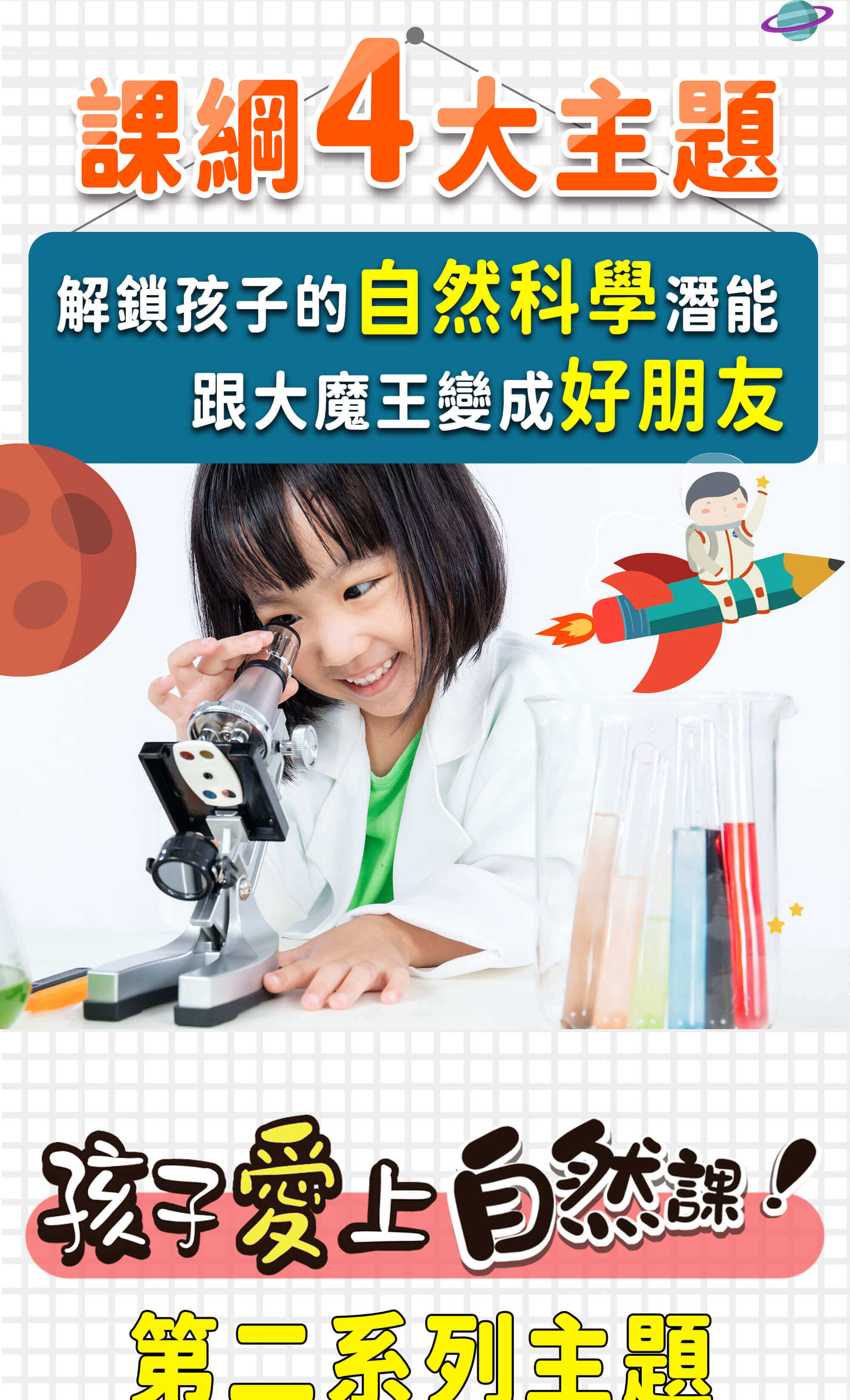 孩子愛上自然課 系列2