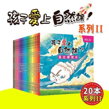 孩子愛上自然課 系列2