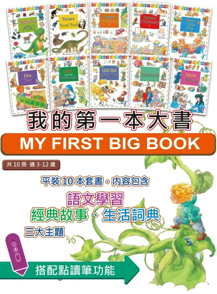 我的第一本英文大書 MY FIRST BIG BOOK