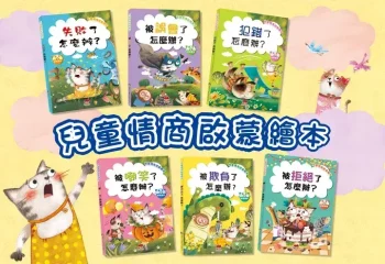 兒童EQ啟蒙繪本