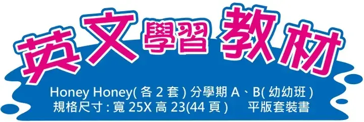 英文幼兒學習教材 Honey Honey