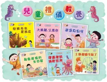 兒童禮儀教養繪