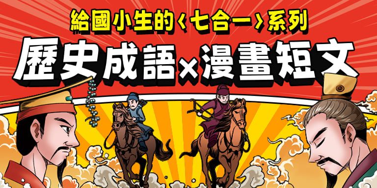 漫畫成語七合一系列