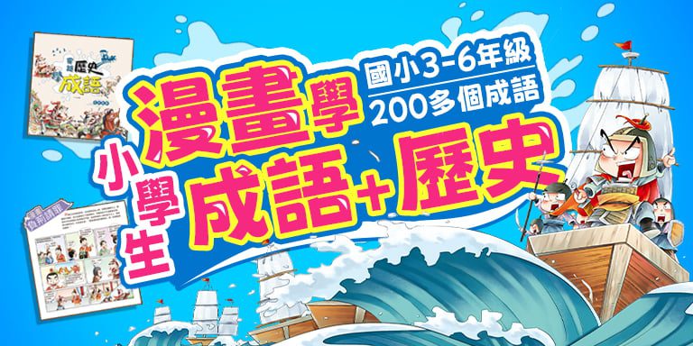 穿越歷史學成語